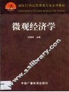 微观经济学 封面