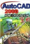 AutoCAD 2000机械工程绘图实例宝典 封面