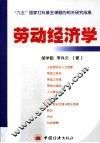劳动经济学 封面