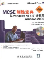 MCSE制胜宝典·MCSE制胜宝典：从Windows NT 4.0迁移到Windows 2000 封面