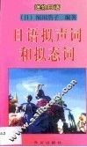 日语拟声词和拟态词 封面