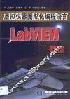 虚拟仪器图形化编程语言LabVIEW教程 封面