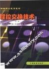程控交换技术  第2版 封面