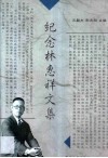 纪念林惠祥文集 封面