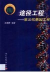 途径工程  第三代基因工程 封面