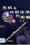 无机及分析化学实验 封面