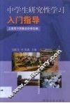 中学生研究性学习入门指导 封面