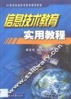 信息技术教育实用教程 封面