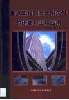 重点工程混凝土耐久性的研究与工程应用 封面