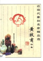 黄牧甫印集 封面