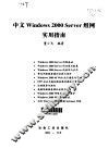 中文Windows 2000 Server组网实用指南 封面