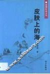 皮肤上的海 封面