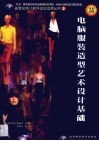 电脑服装造型艺术设计基础 封面