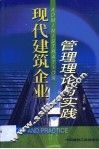 现代建筑企业管理理论与实践 封面