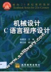 机械设计C语言程序设计 封面