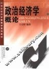 政治经济学概论  资本主义部分 封面