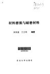 材料磨损与耐磨材料 封面