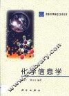 化学信息学 封面