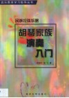 胡琴家族演奏入门  民族拉弦乐器 电子书封面
