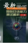 最新国际日语能力测试解析  1990-1997  2级 封面