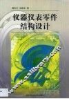 仪器仪表零件结构设计 封面