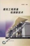 建筑工程质量检测新技术 封面