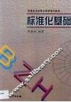 标准化基础 封面