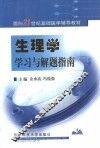 生理学学习与解题指南 封面
