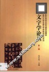 文字学论丛  第1辑 封面