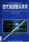 近代流动显示技术 封面