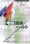 电信企业营销管理 封面