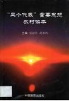 “三个代表”重要思想农村读本 封面