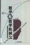 数学与数学机械化 封面