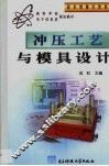 冲压工艺与模具设计 封面