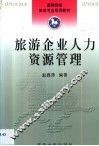 旅游企业人力资源管理 封面