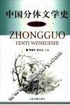中国分体文学史  戏曲卷 封面
