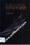 世界音乐简史 封面