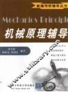 机械原理辅导 封面