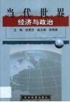当代世界经济与政治 封面