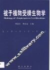 被子植物受精生物学 封面