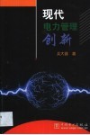 现代电力管理创新 封面