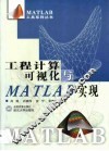 工程计算可视化与MATLAB实现 封面