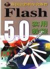 Flash 5.0实用教程 封面