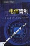 电信管制 封面
