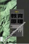 教育原理 封面