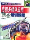 电脑多媒体应用就业培训教程 封面