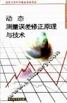 动态测量误差修正原理与技术 封面
