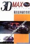 3D MAX精选案例制作教程 封面