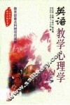 英语教学心理学 封面