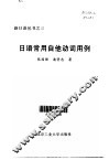 日语常用自他动词用例 封面